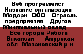 Веб-программист › Название организации ­ Модерн, ООО › Отрасль предприятия ­ Другое › Минимальный оклад ­ 1 - Все города Работа » Вакансии   . Амурская обл.,Мазановский р-н